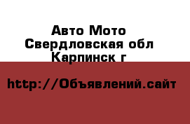 Авто Мото. Свердловская обл.,Карпинск г.